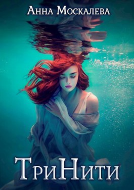 ТриНити (fb2)