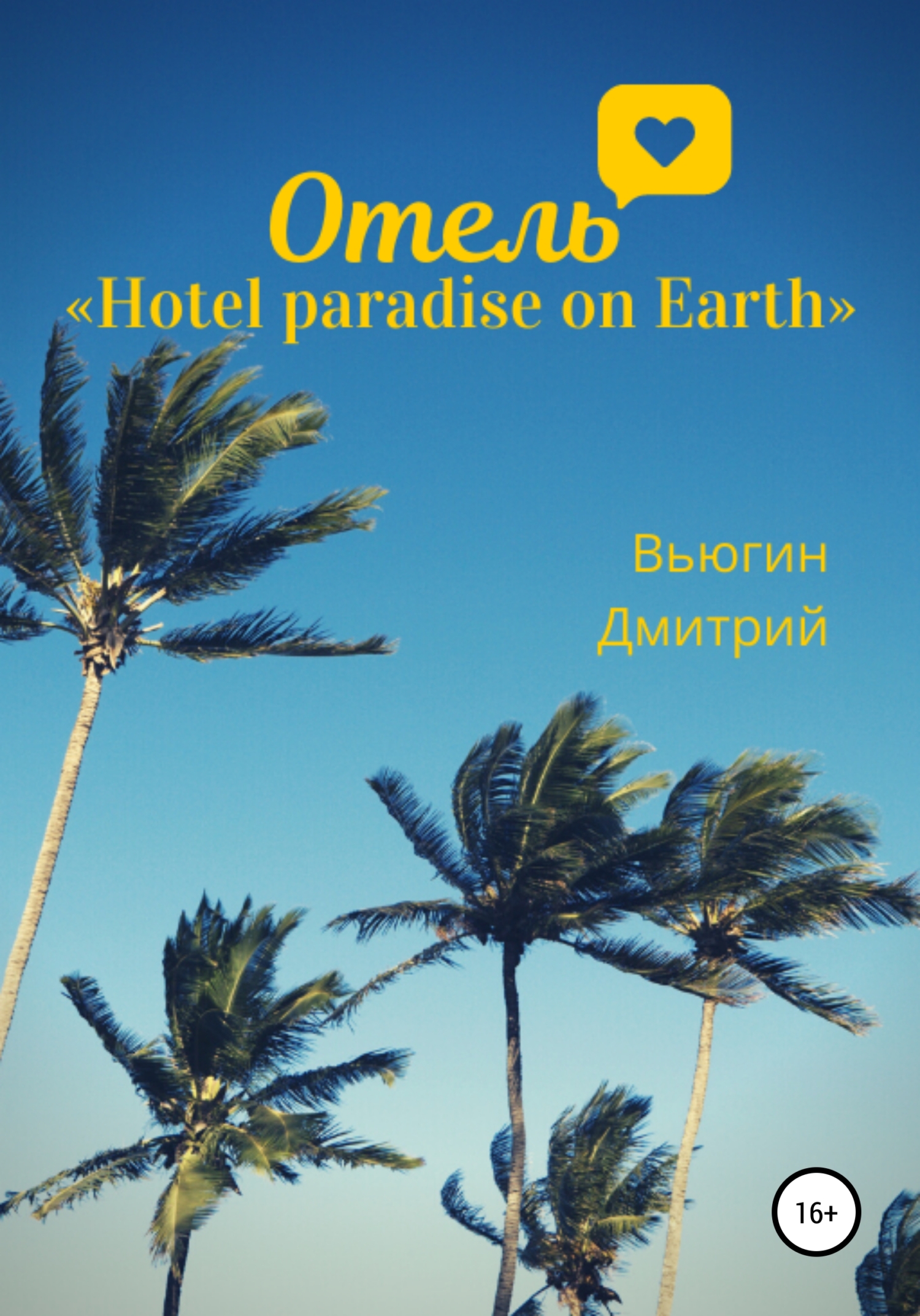 Отель «Hotel paradise on Earth» (fb2)