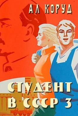Студент в СССР 3 (СИ) (fb2)