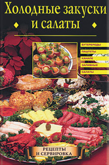 Холодные закуски и салаты (fb2)