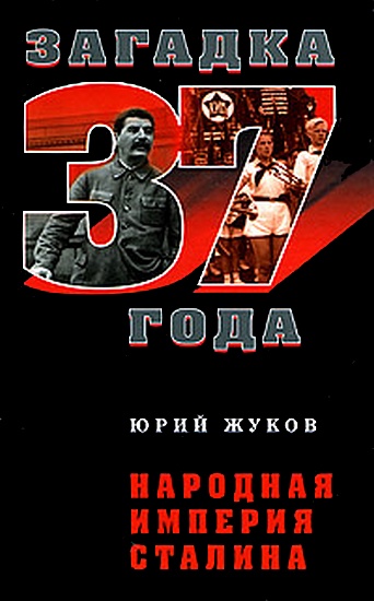 Народная империя Сталина  (fb2)