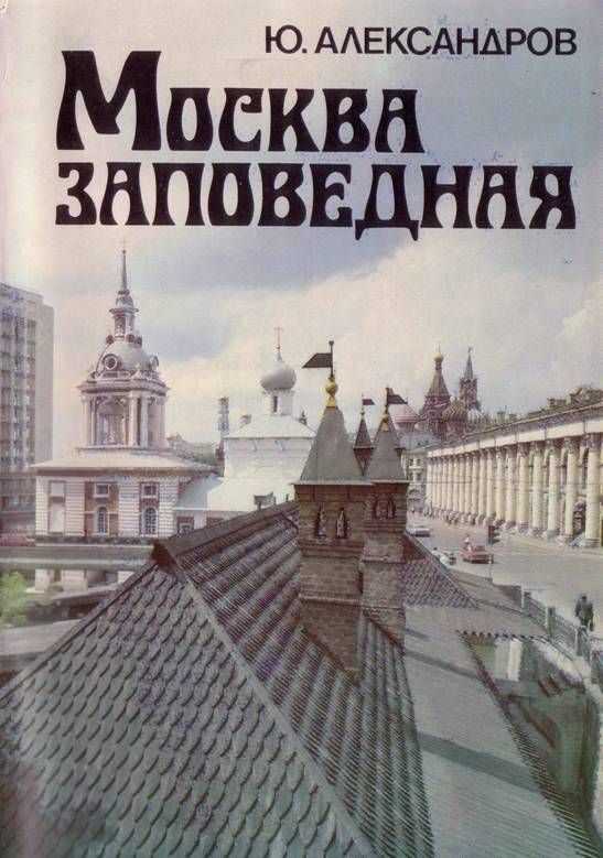 Москва заповедная (fb2)