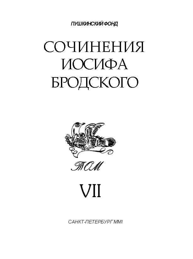 Сочинения Иосифа Бродского. Том VII (fb2)