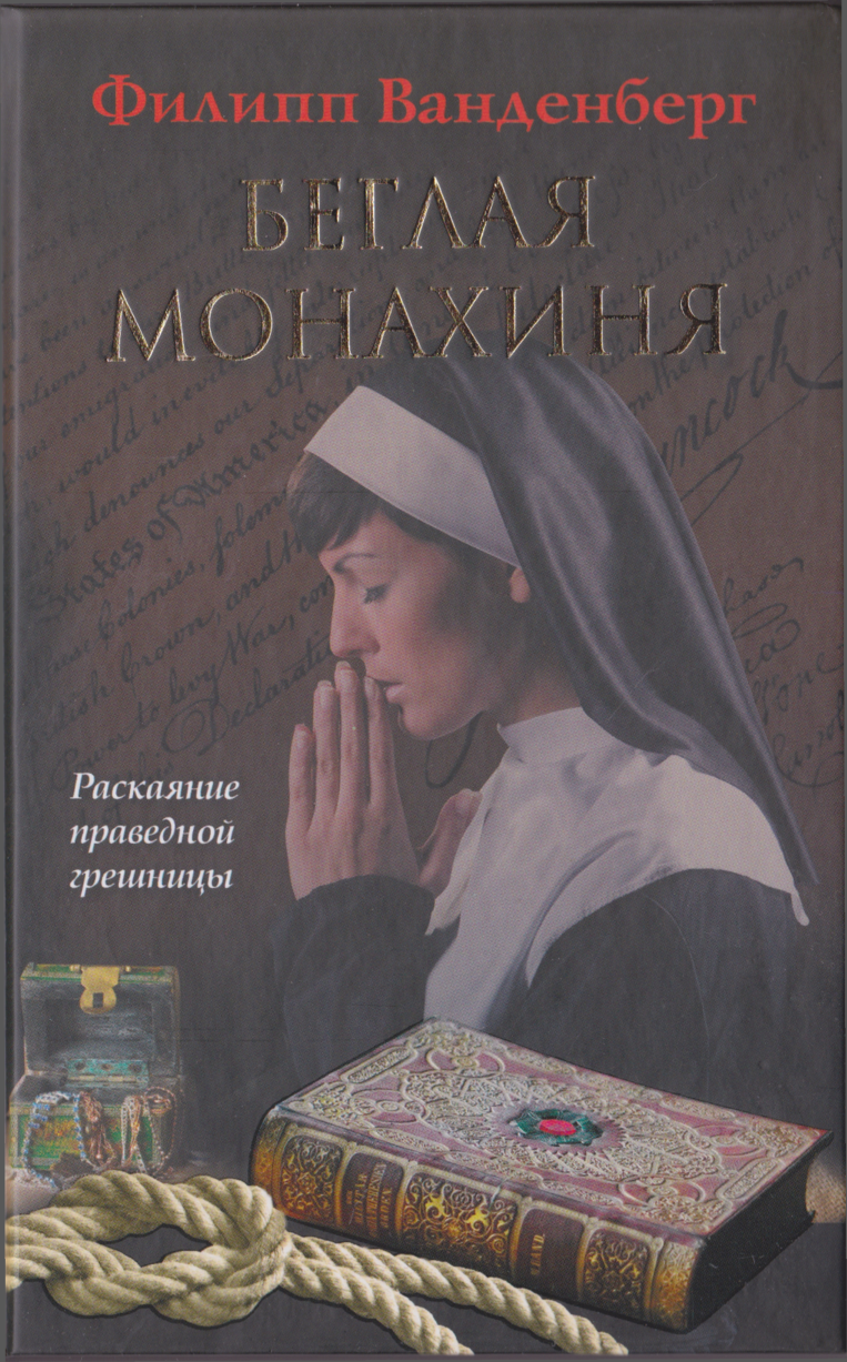 Беглая монахиня (fb2)