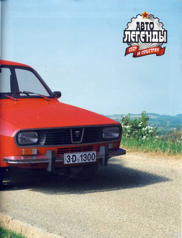 Dacia 1300/1310. Журнал «Автолегенды СССР». Иллюстрация 11