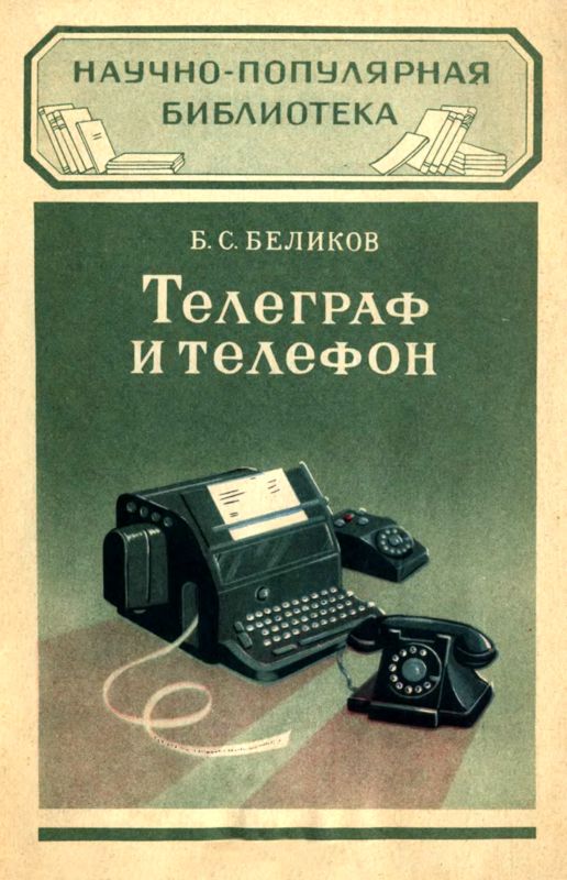 Телеграф и телефон (fb2)