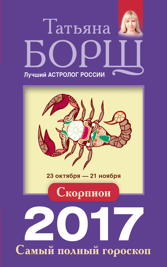 Скорпион. Самый полный гороскоп на 2017 год (fb2)
