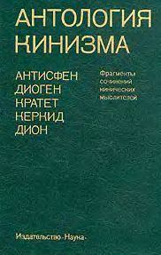 Антология кинизма (1984) (fb2)