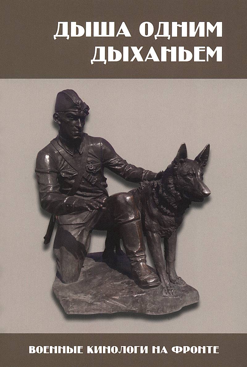 Система военного собаководства в Великой Отечественной Войне 1941–1945 гг. Исторический аспект (fb2)