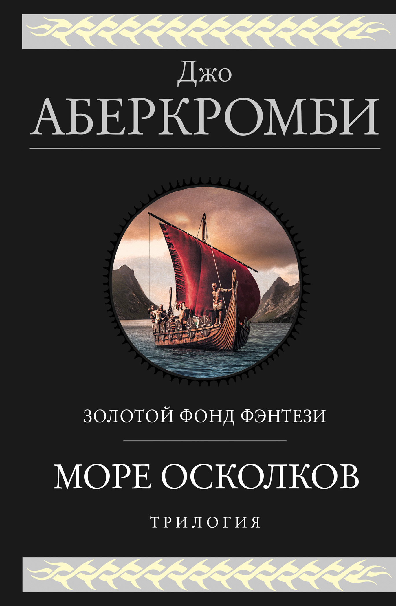 Море Осколков: Полкороля. Полмира. Полвойны (fb2)