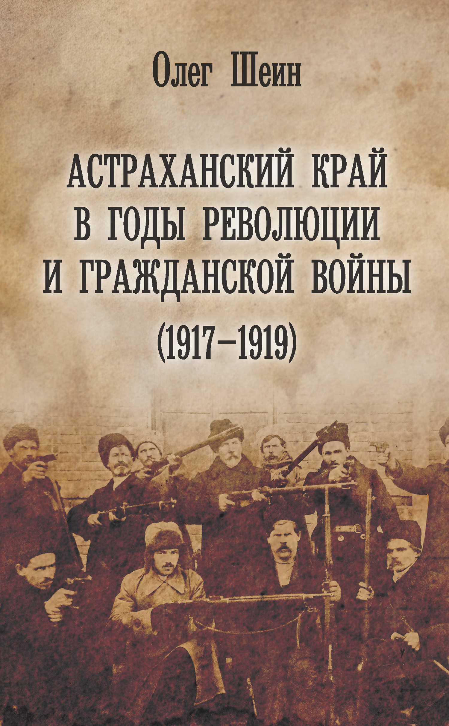 Астраханский край в годы революции и гражданской войны (1917–1919) (fb2)