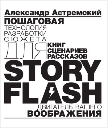 Story-Flash: пошаговая разработка сюжета для сценария, книги или рассказа (fb2)