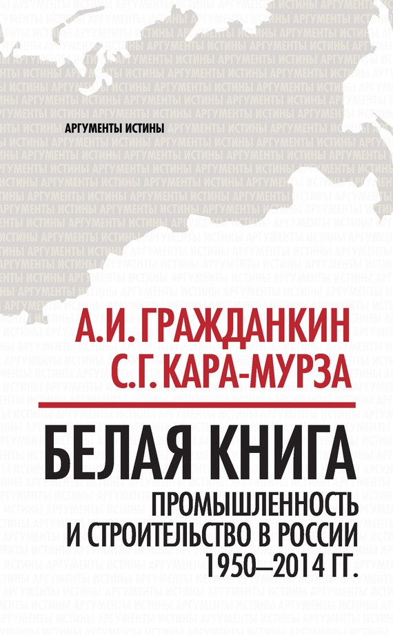 Белая книга. Промышленность и строительство в России 1950–2014 гг. (fb2)