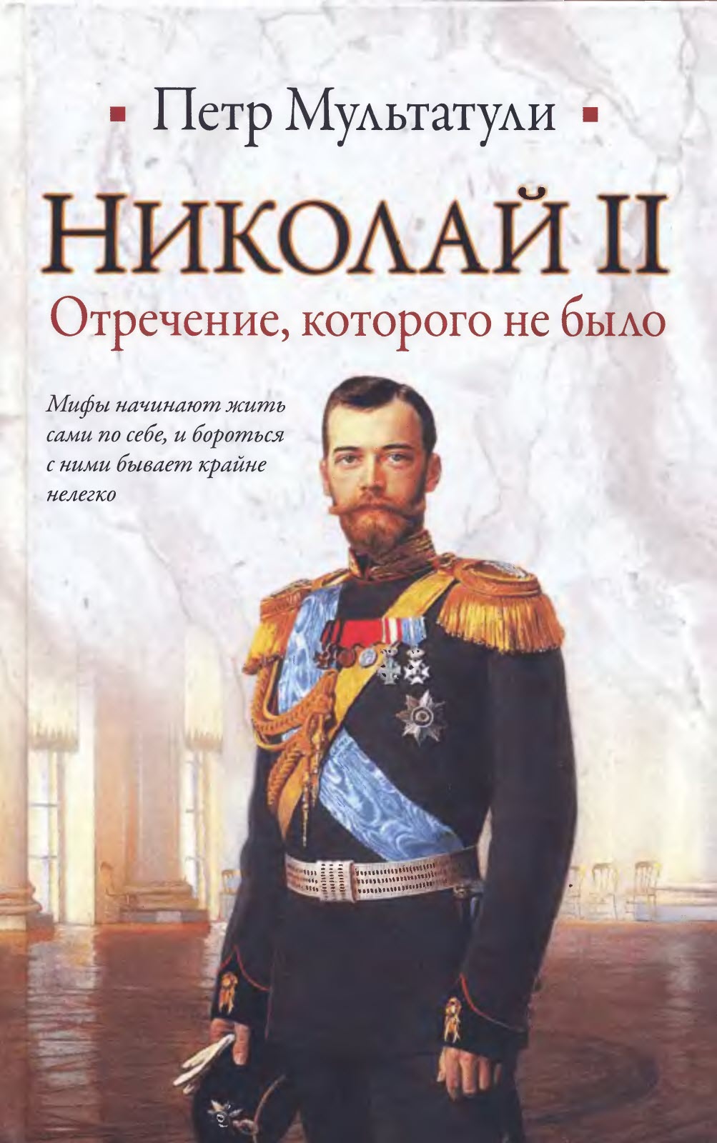 Николай II. Отречение которого не было (fb2)