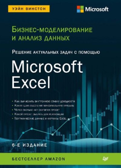 Бизнес-моделирование и анализ данных. Решение актуальных задач с помощью Microsoft Excel (pdf)