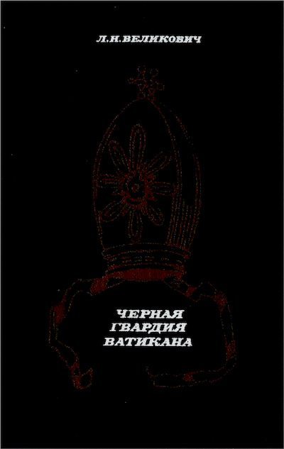 Черная гвардия Ватикана (djvu)