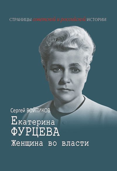 Екатерина Фурцева. Женщина во власти (fb2)