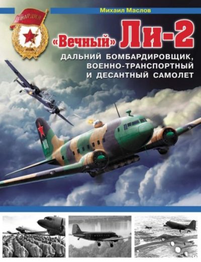 "Вечный" Ли-2. Дальний бомбардировщик, военно-транспортный и десантный самолет (pdf)