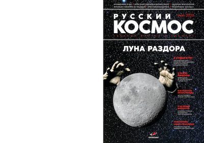 Русский космос 2020 №04 (pdf)