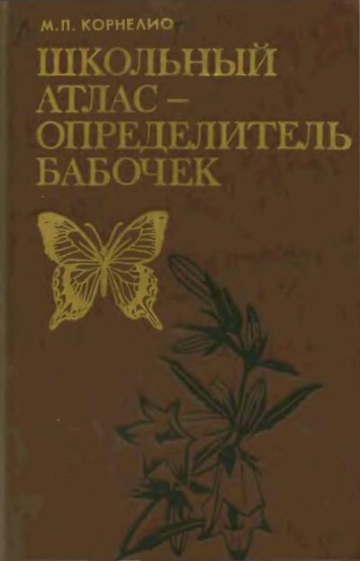 Школьный атлас-определитель бабочек. Книга для учащихся (djvu)