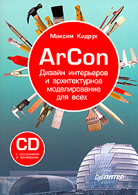 ArCon. Дизайн интерьеров и архитектурное моделирование для всех (fb2)