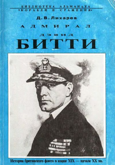 Адмирал Дэвид Битти и британский флот в первой половине ХХ века (fb2)