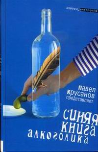 Синяя книга алкоголика (fb2)