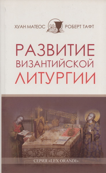 Развитие византийской Литургии (fb2)