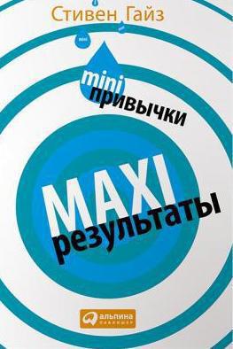 MINI-привычки — MAXI-результаты (fb2)