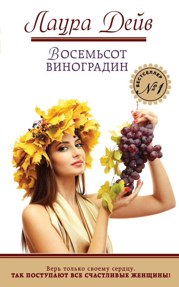 Восемьсот виноградин (fb2)