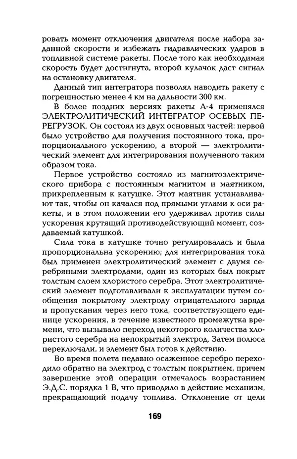 КулЛиб. Константин Александрович Кузнецов - Реактивное оружие Второй Мировой. Страница № 169