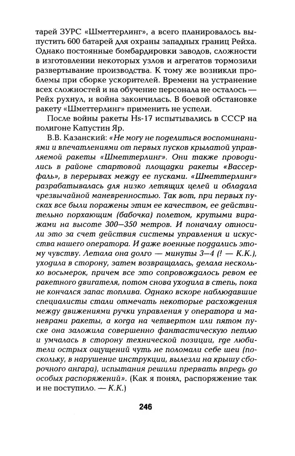 КулЛиб. Константин Александрович Кузнецов - Реактивное оружие Второй Мировой. Страница № 246