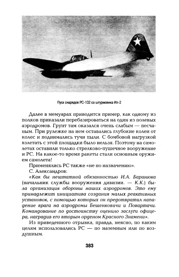 КулЛиб. Константин Александрович Кузнецов - Реактивное оружие Второй Мировой. Страница № 383