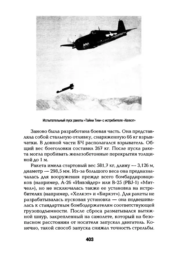 КулЛиб. Константин Александрович Кузнецов - Реактивное оружие Второй Мировой. Страница № 403
