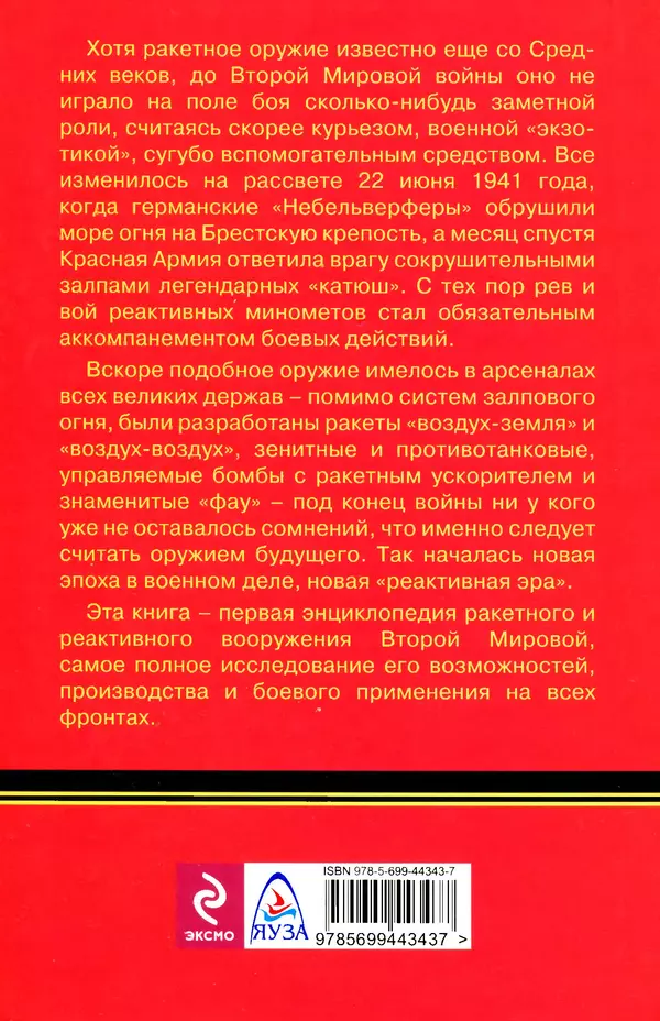 КулЛиб. Константин Александрович Кузнецов - Реактивное оружие Второй Мировой. Страница № 479