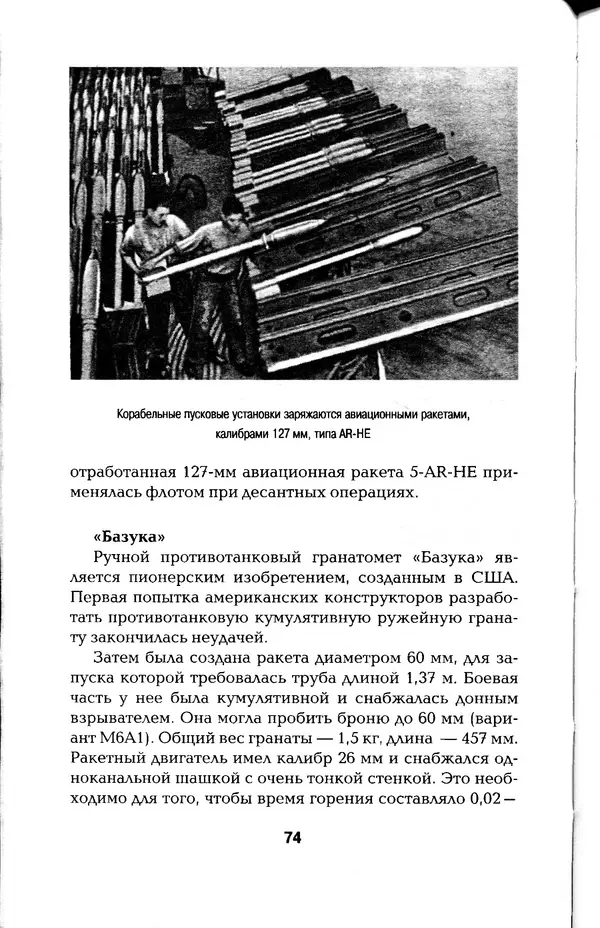 КулЛиб. Константин Александрович Кузнецов - Реактивное оружие Второй Мировой. Страница № 74