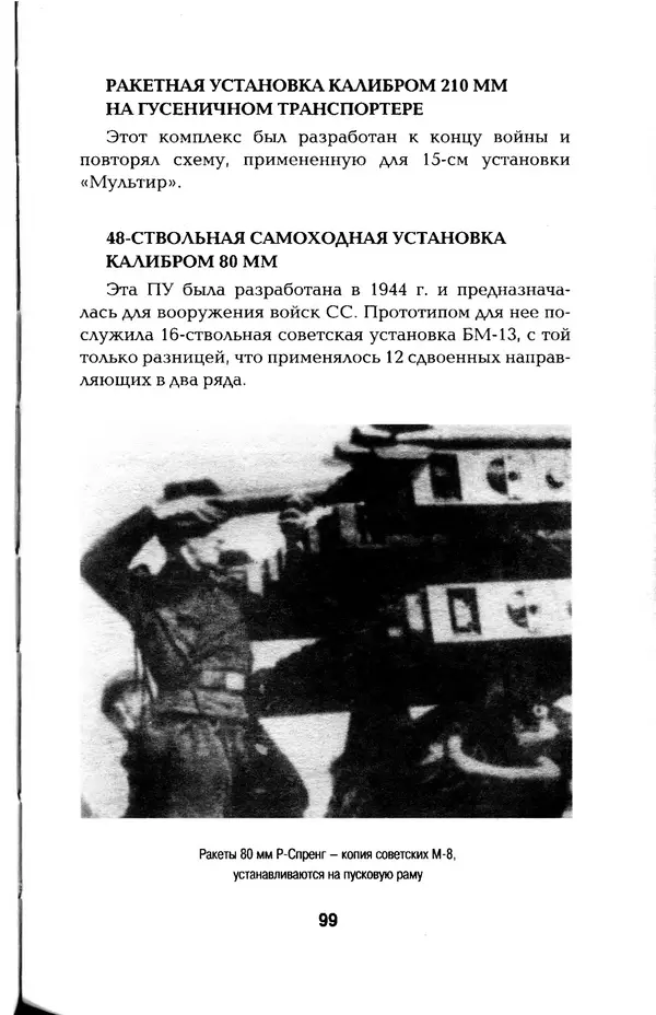 КулЛиб. Константин Александрович Кузнецов - Реактивное оружие Второй Мировой. Страница № 99