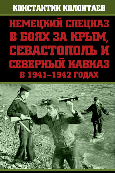 Немецкий спецназ в боях за Крым, Севастополь и Северный Кавказ в 1941-1942 годах (fb2)