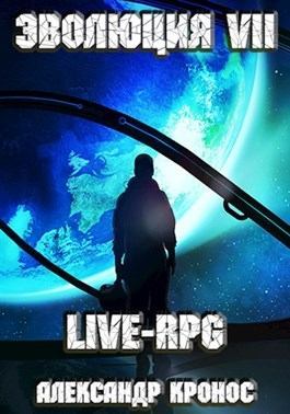 LIVE-RPG. Эволюция-7 (fb2)