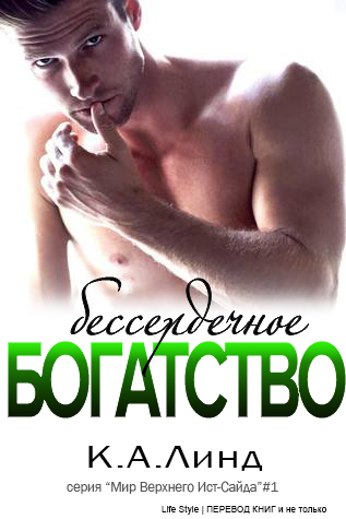 Бессердечное богатство (ЛП) (fb2)