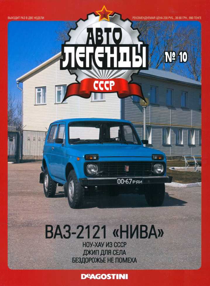 ВАЗ-2121 "Нива". Журнал «Автолегенды СССР». Иллюстрация 34