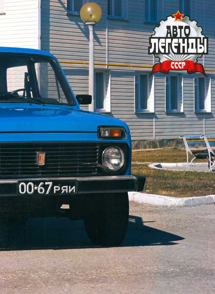 ВАЗ-2121 "Нива". Журнал «Автолегенды СССР». Иллюстрация 6