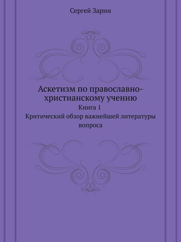Аскетизм по православно-христианскому учению. Книга первая. (fb2)