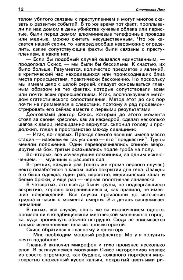 КулЛиб. Станислав  Лем - Детектив и политика 1989 №3. Страница № 14