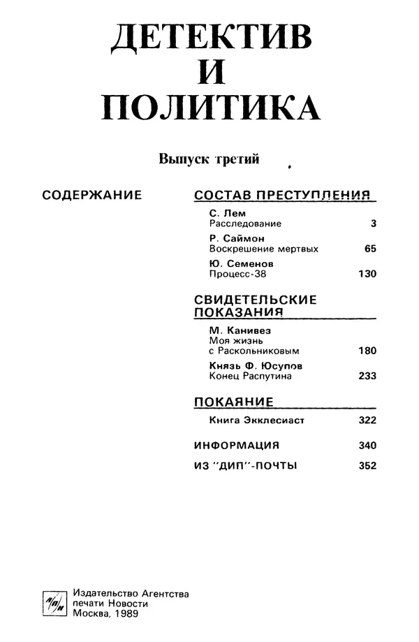 КулЛиб. Станислав  Лем - Детектив и политика 1989 №3. Страница № 3