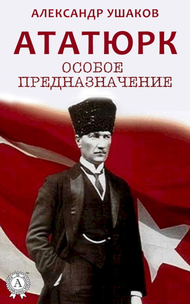 Ататюрк. Особое предназначение (fb2)
