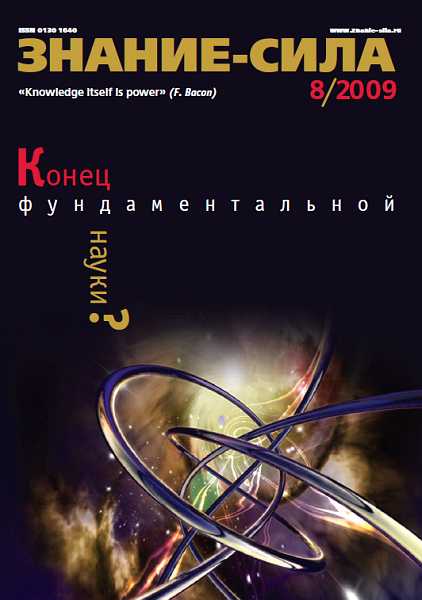 Знание-сила, 2009 № 08 (986) (fb2)