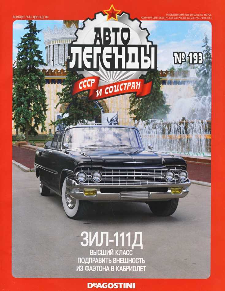 ЗИЛ-111Д. Журнал «Автолегенды СССР». Иллюстрация 3