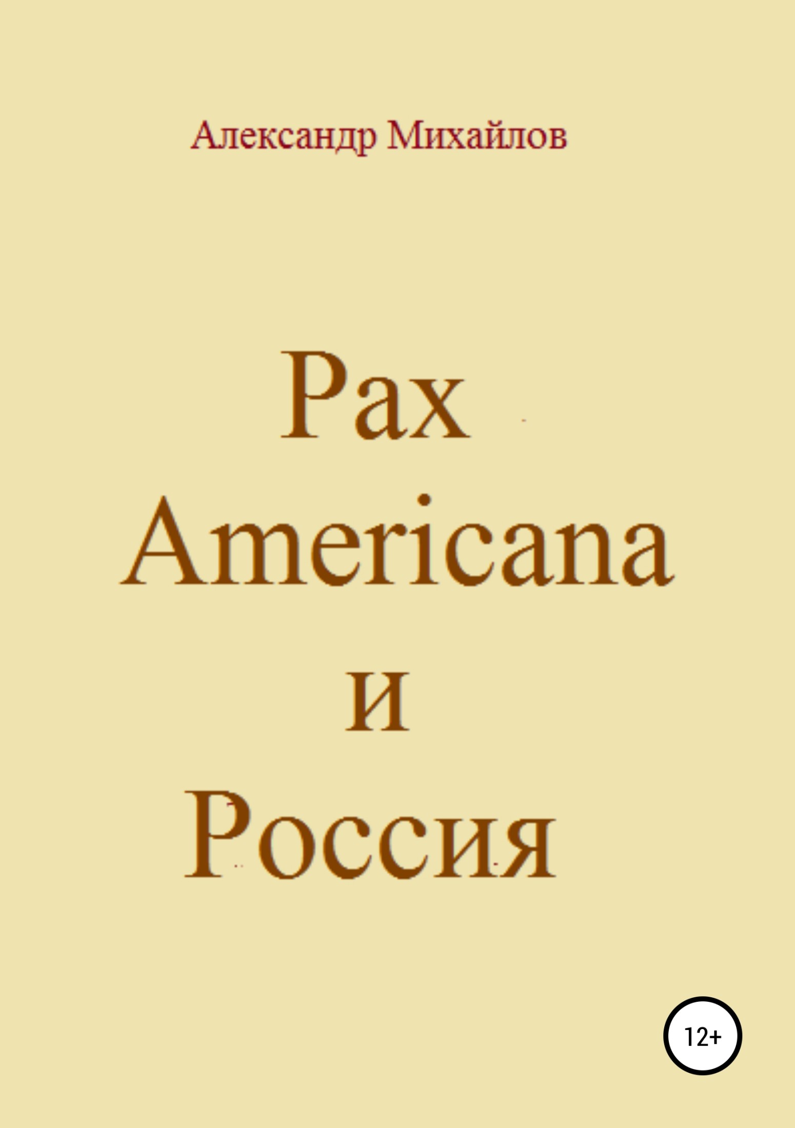 Pax Americana и Россия (fb2)