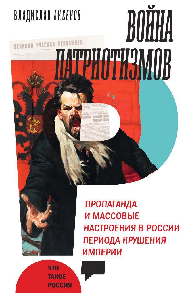 Война патриотизмов: Пропаганда и массовые настроения в России периода крушения империи (fb2)